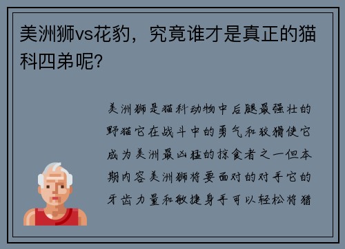 美洲狮vs花豹，究竟谁才是真正的猫科四弟呢？