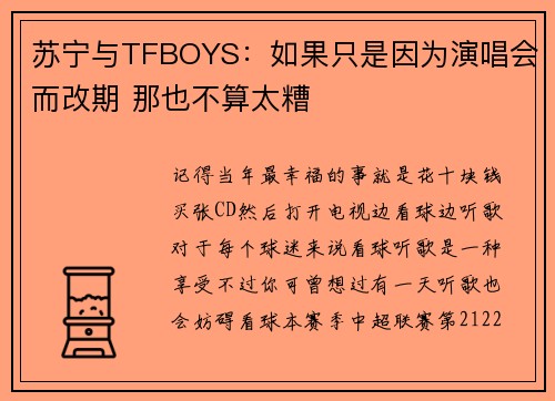 苏宁与TFBOYS：如果只是因为演唱会而改期 那也不算太糟