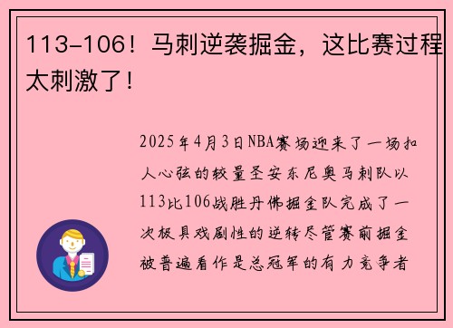 113-106！马刺逆袭掘金，这比赛过程太刺激了！