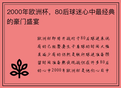 2000年欧洲杯，80后球迷心中最经典的豪门盛宴