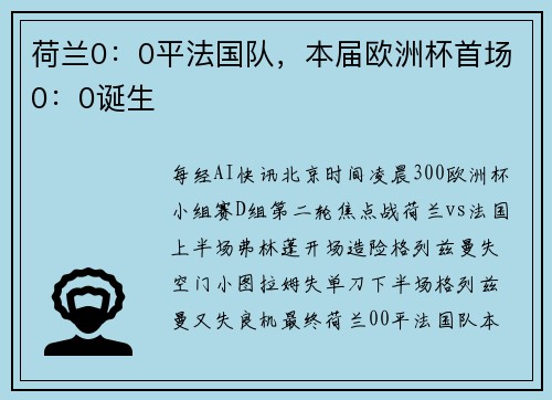 荷兰0：0平法国队，本届欧洲杯首场0：0诞生
