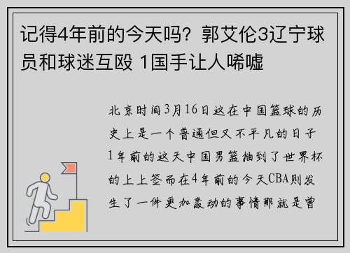 记得4年前的今天吗？郭艾伦3辽宁球员和球迷互殴 1国手让人唏嘘