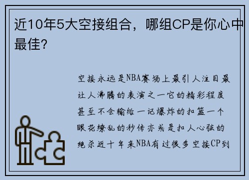 近10年5大空接组合，哪组CP是你心中最佳？