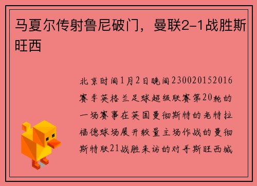马夏尔传射鲁尼破门，曼联2-1战胜斯旺西
