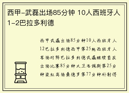 西甲-武磊出场85分钟 10人西班牙人1-2巴拉多利德
