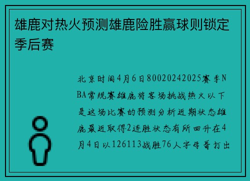 雄鹿对热火预测雄鹿险胜赢球则锁定季后赛