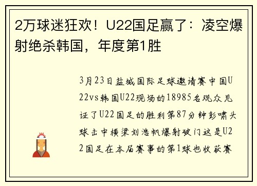 2万球迷狂欢！U22国足赢了：凌空爆射绝杀韩国，年度第1胜