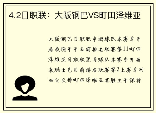 4.2日职联：大阪钢巴VS町田泽维亚