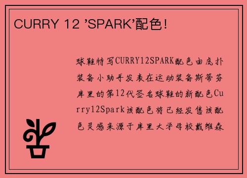 CURRY 12 'SPARK'配色！