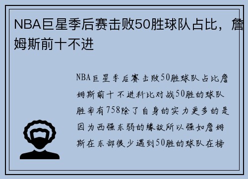 NBA巨星季后赛击败50胜球队占比，詹姆斯前十不进