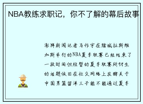 NBA教练求职记，你不了解的幕后故事