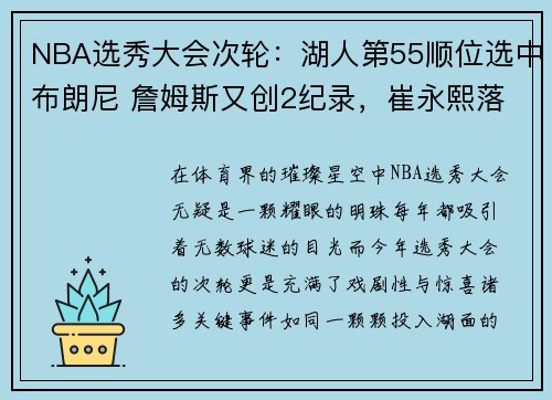 NBA选秀大会次轮：湖人第55顺位选中布朗尼 詹姆斯又创2纪录，崔永熙落选