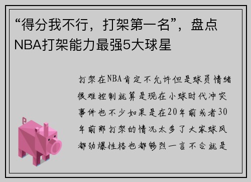 “得分我不行，打架第一名”，盘点NBA打架能力最强5大球星