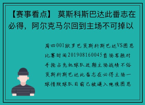 【赛事看点】 莫斯科斯巴达此番志在必得，阿尔克马尔回到主场不可掉以轻心