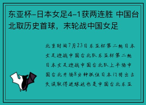 东亚杯-日本女足4-1获两连胜 中国台北取历史首球，末轮战中国女足