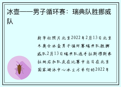 冰壶——男子循环赛：瑞典队胜挪威队
