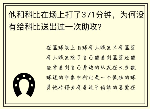 他和科比在场上打了371分钟，为何没有给科比送出过一次助攻？