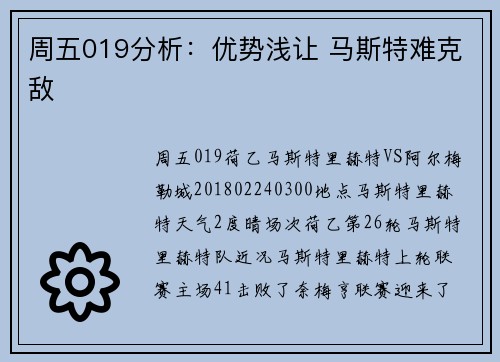 周五019分析：优势浅让 马斯特难克敌