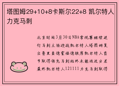 塔图姆29+10+8卡斯尔22+8 凯尔特人力克马刺