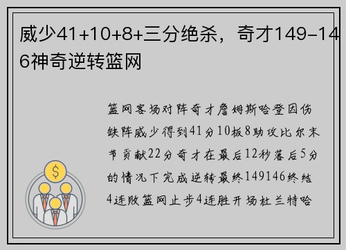 威少41+10+8+三分绝杀，奇才149-146神奇逆转篮网