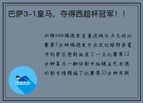 巴萨3-1皇马，夺得西超杯冠军！！