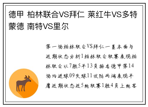 德甲 柏林联合VS拜仁 莱红牛VS多特蒙德 南特VS里尔