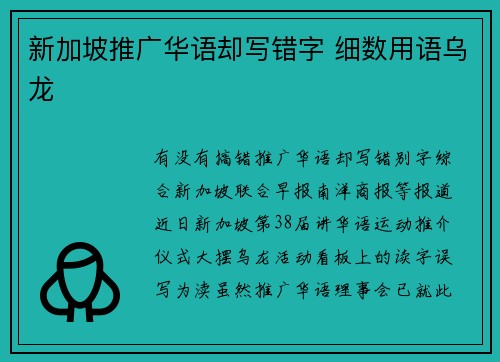 新加坡推广华语却写错字 细数用语乌龙