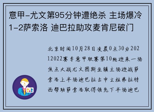 意甲-尤文第95分钟遭绝杀 主场爆冷1-2萨索洛 迪巴拉助攻麦肯尼破门