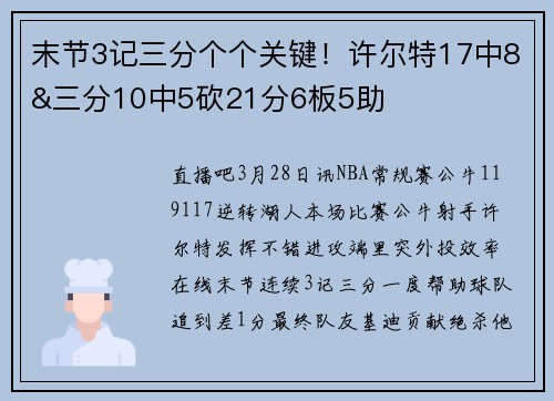 末节3记三分个个关键！许尔特17中8&三分10中5砍21分6板5助