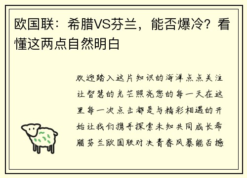 欧国联：希腊VS芬兰，能否爆冷？看懂这两点自然明白