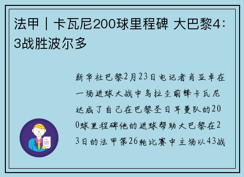 法甲｜卡瓦尼200球里程碑 大巴黎4：3战胜波尔多