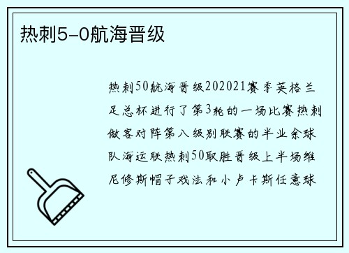 热刺5-0航海晋级