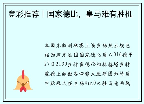 竞彩推荐丨国家德比，皇马难有胜机