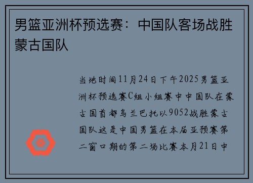 男篮亚洲杯预选赛：中国队客场战胜蒙古国队