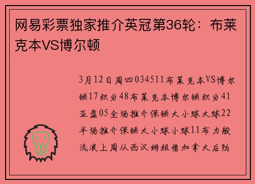 网易彩票独家推介英冠第36轮：布莱克本VS博尔顿