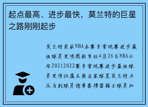 起点最高、进步最快，莫兰特的巨星之路刚刚起步