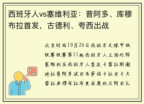 西班牙人vs塞维利亚：普阿多、库穆布拉首发，古德利、夸西出战