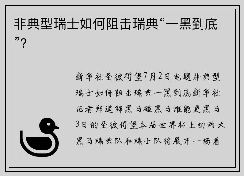 非典型瑞士如何阻击瑞典“一黑到底”？