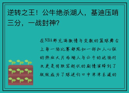 逆转之王！公牛绝杀湖人，基迪压哨三分，一战封神？