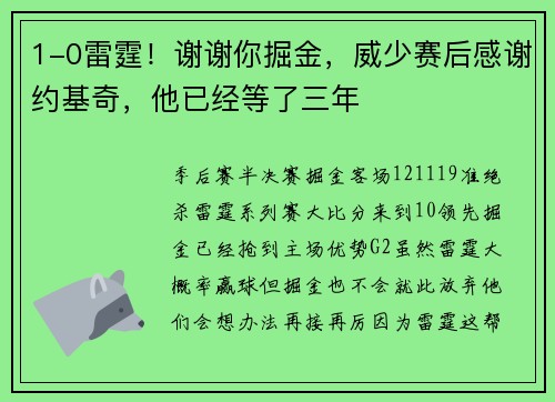 1-0雷霆！谢谢你掘金，威少赛后感谢约基奇，他已经等了三年