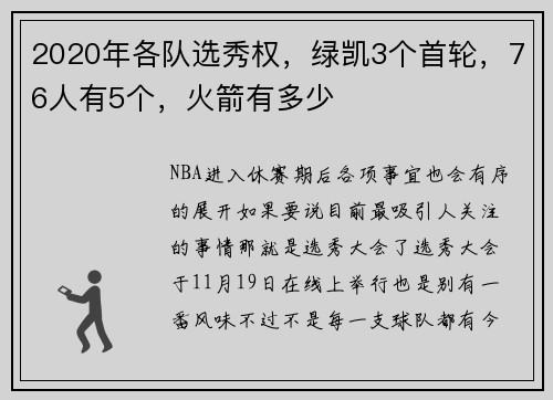 2020年各队选秀权，绿凯3个首轮，76人有5个，火箭有多少
