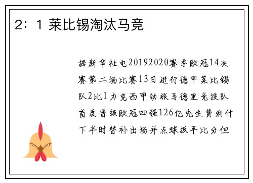 2：1 莱比锡淘汰马竞