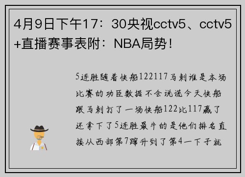 4月9日下午17：30央视cctv5、cctv5+直播赛事表附：NBA局势！