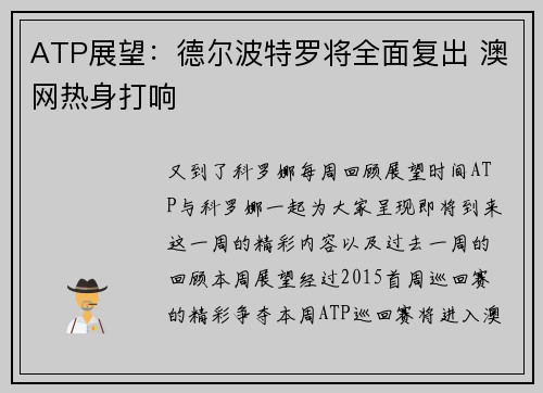 ATP展望：德尔波特罗将全面复出 澳网热身打响