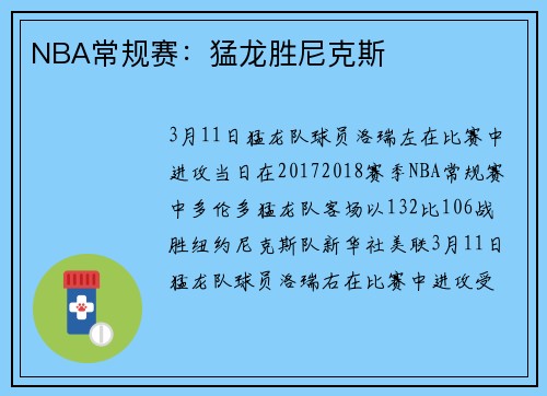 NBA常规赛：猛龙胜尼克斯