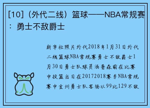 [10]（外代二线）篮球——NBA常规赛：勇士不敌爵士