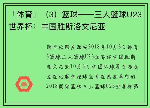 「体育」（3）篮球——三人篮球U23世界杯：中国胜斯洛文尼亚