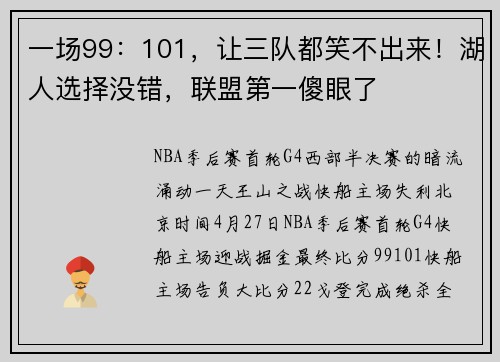 一场99：101，让三队都笑不出来！湖人选择没错，联盟第一傻眼了