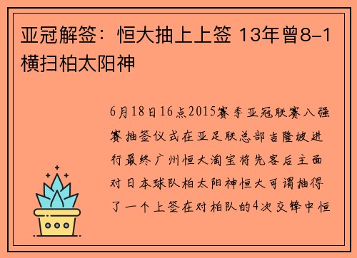 亚冠解签：恒大抽上上签 13年曾8-1横扫柏太阳神