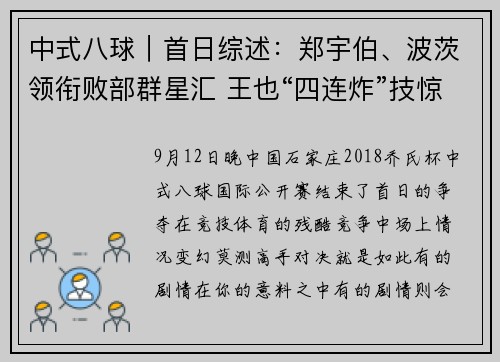 中式八球｜首日综述：郑宇伯、波茨领衔败部群星汇 王也“四连炸”技惊四座
